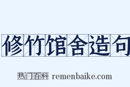 修竹馆舍造句是什么意思的图片